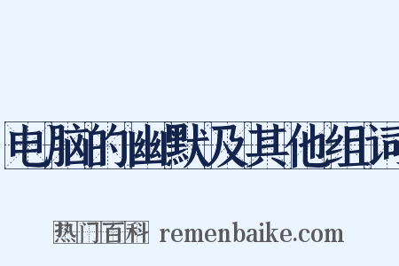 电脑的幽默及其他组词是什么意思的图片